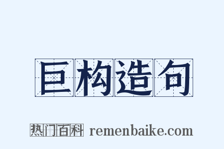 巨构造句是什么意思的图片